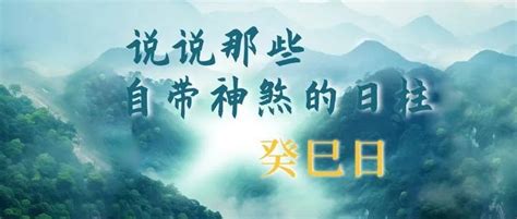 癸巳日主|说说那些自带神煞的日柱｜癸